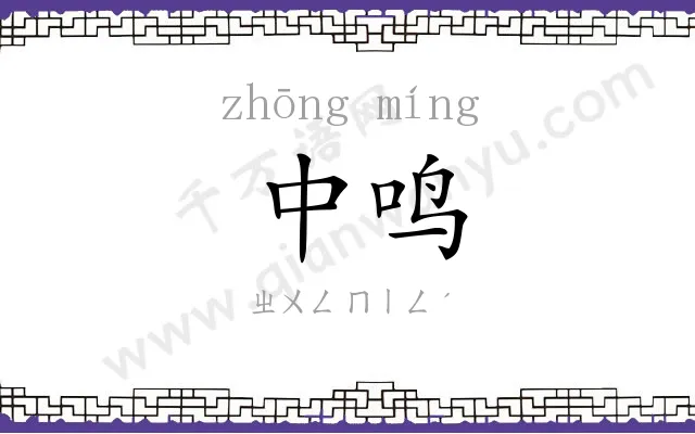 中鸣