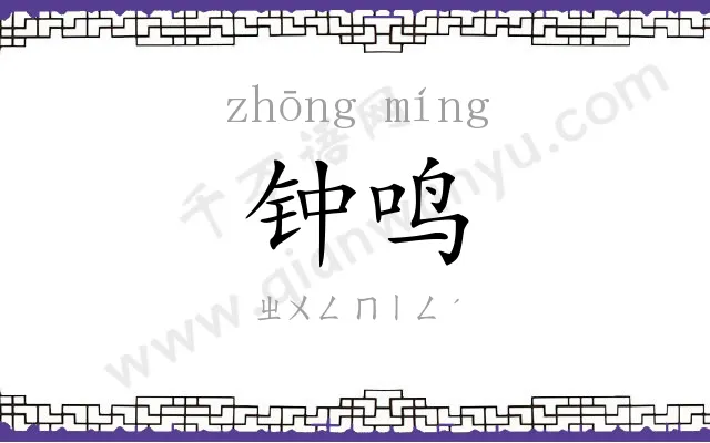 钟鸣