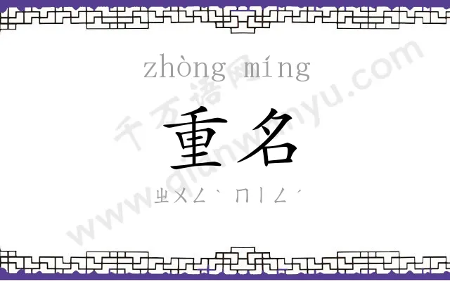 重名