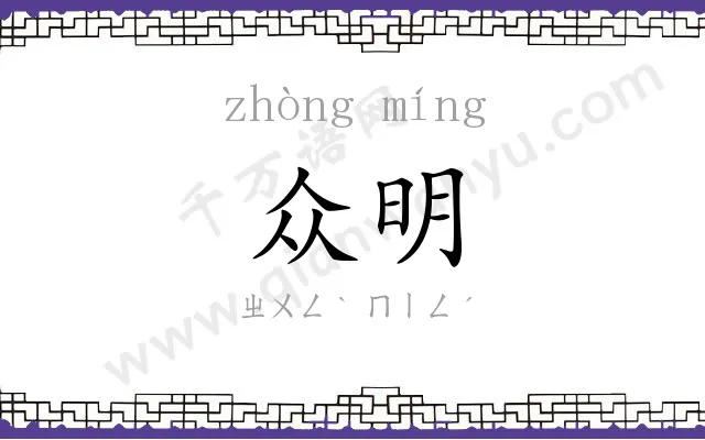 众明