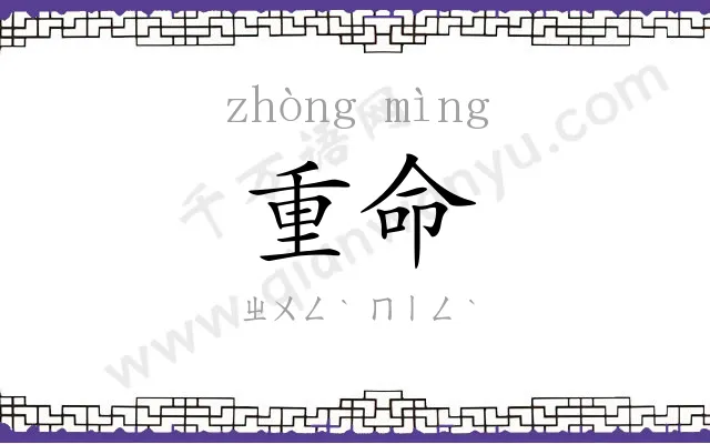 重命