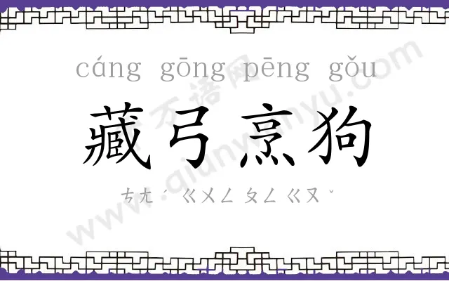 藏弓烹狗