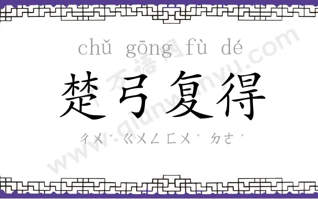 楚弓复得