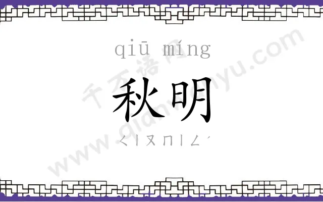 秋明