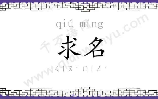 求名