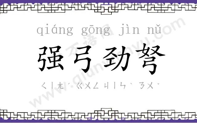 强弓劲弩