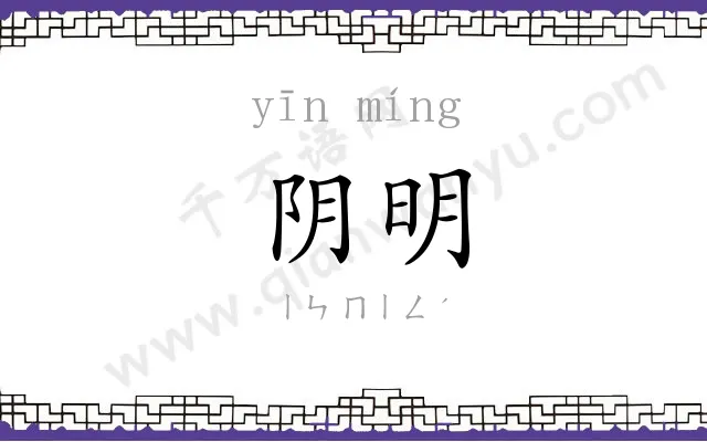 阴明