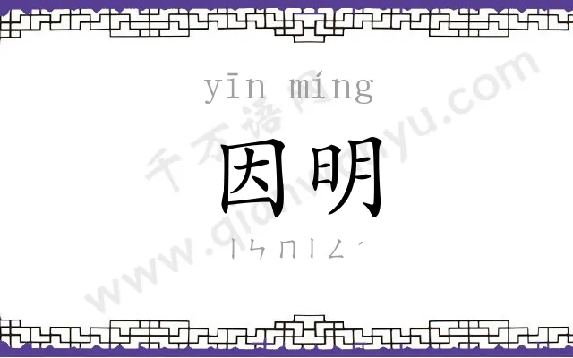因明