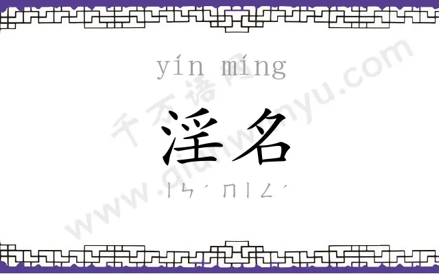 淫名
