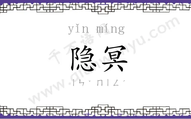 隐冥