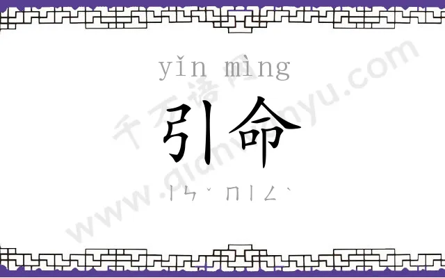 引命