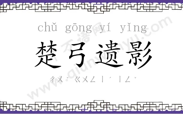 楚弓遗影
