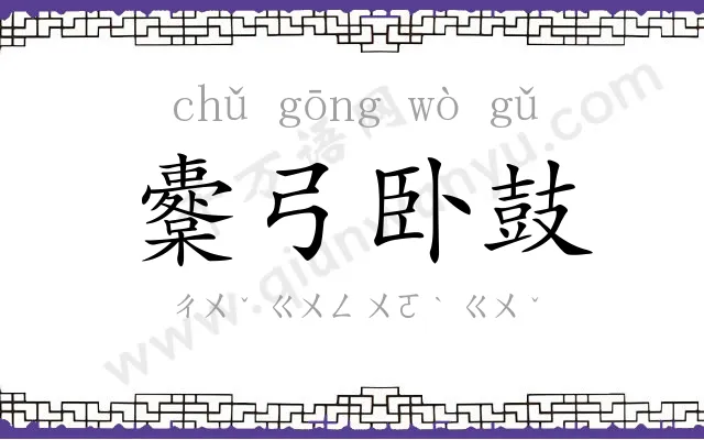 櫜弓卧鼓