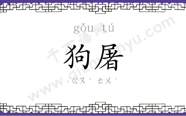 狗屠