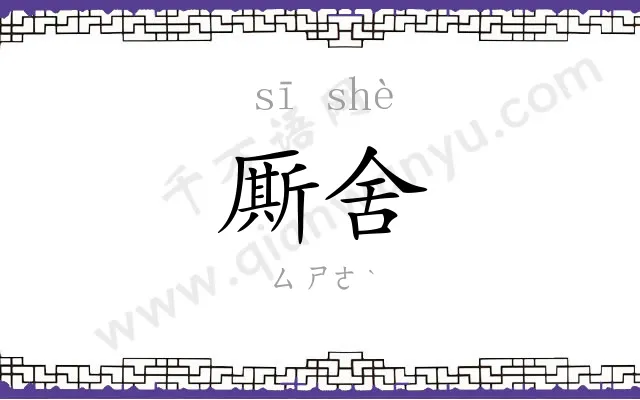 厮舍