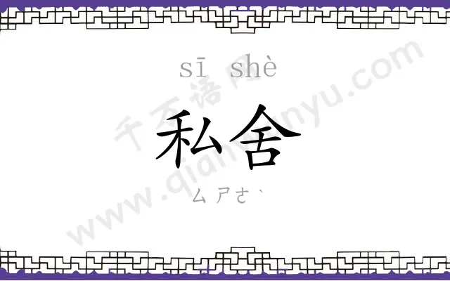 私舍