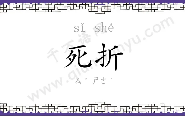 死折