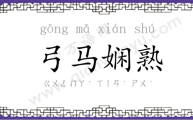 弓马娴熟