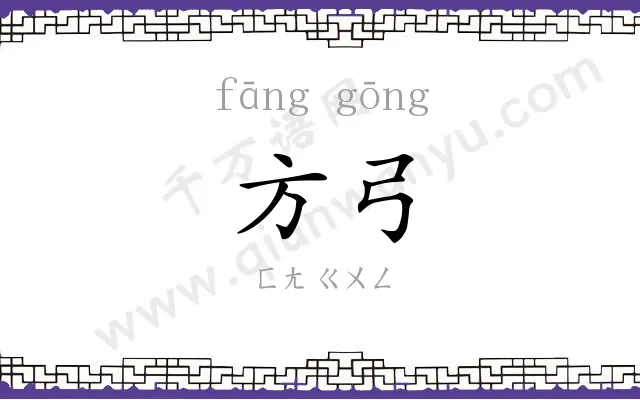 方弓