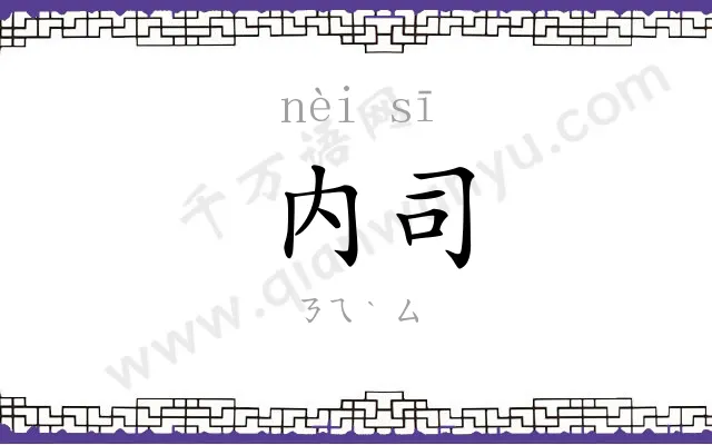 内司