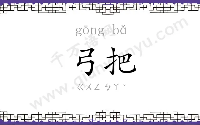 弓把