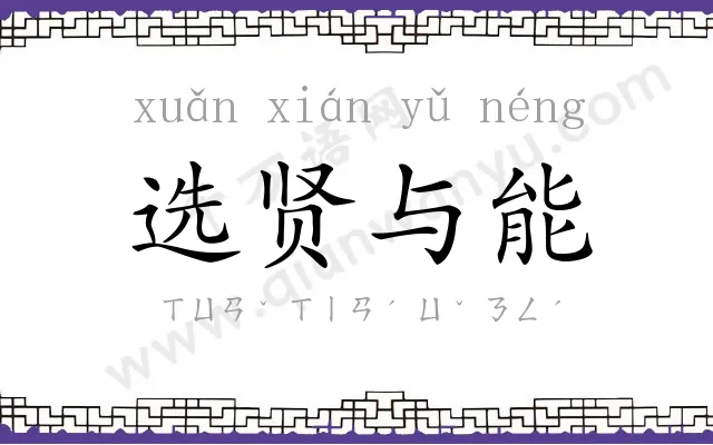 选贤与能