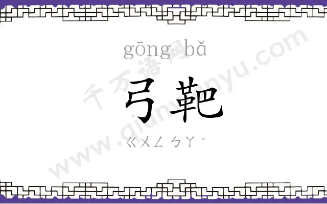 弓靶