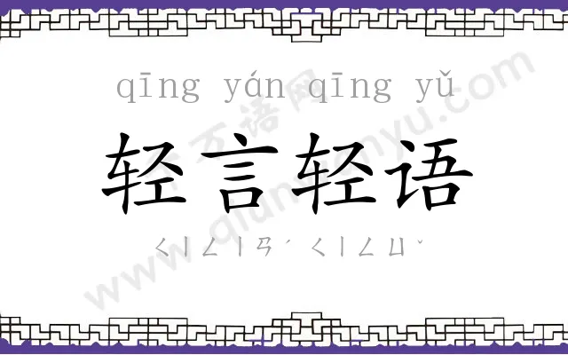 轻言轻语