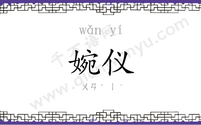 婉仪