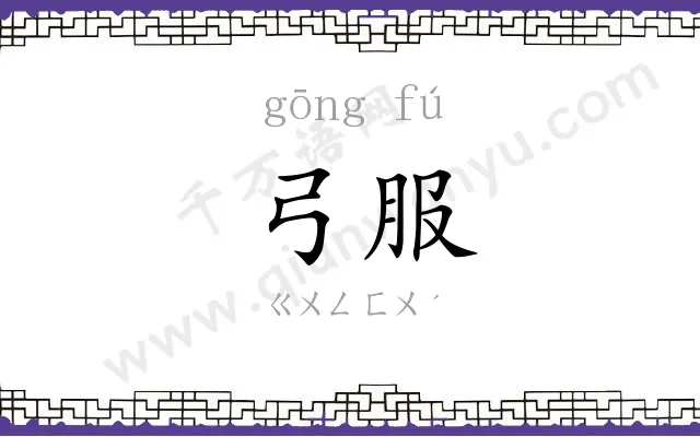 弓服