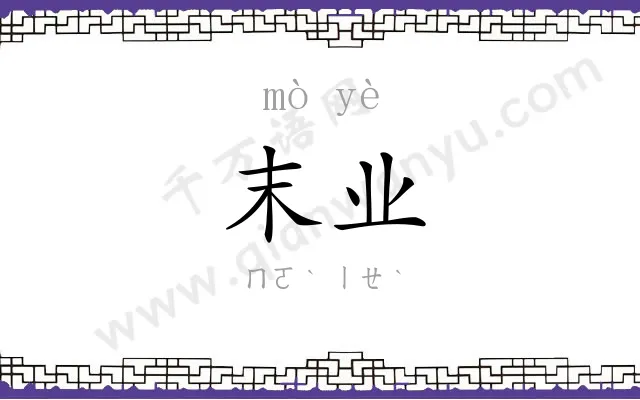 末业