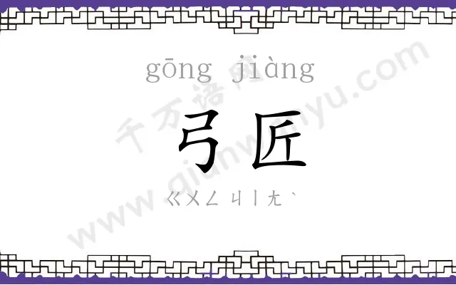 弓匠