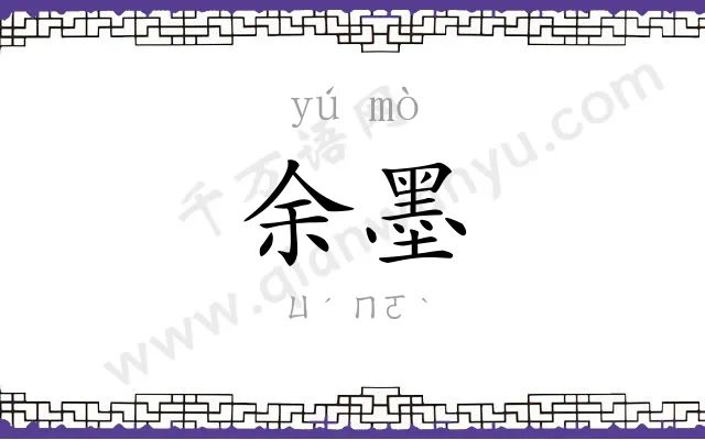 余墨