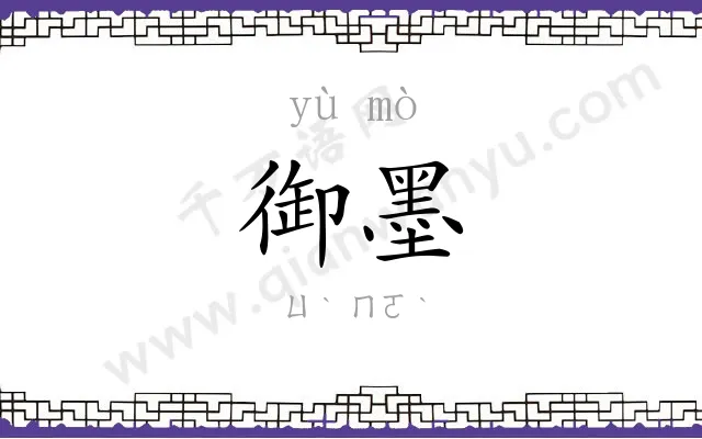 御墨