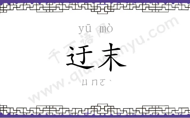 迂末