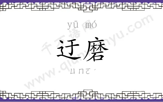 迂磨