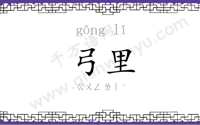 弓里