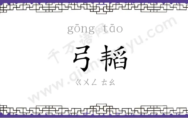 弓韬