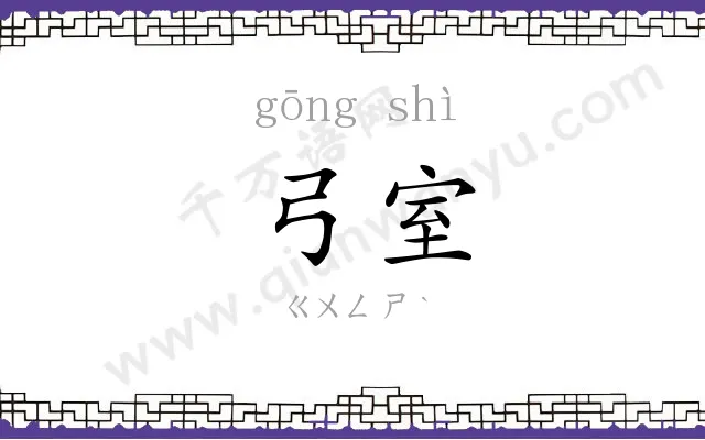 弓室
