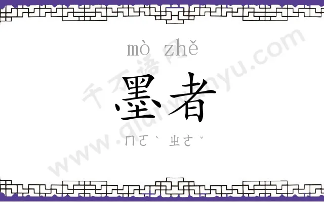 墨者
