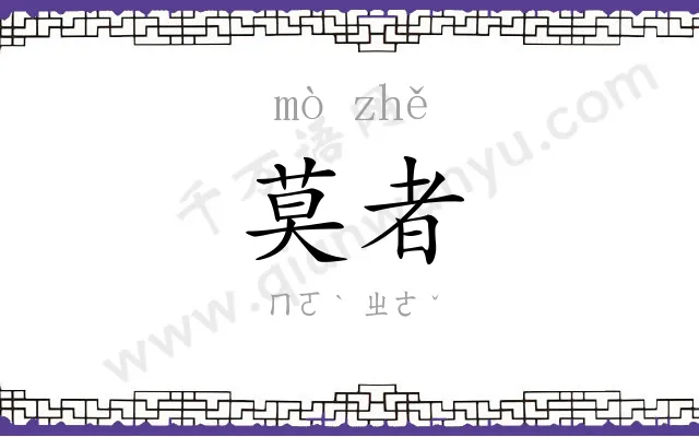 莫者