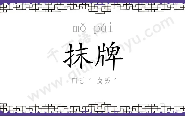 抹牌
