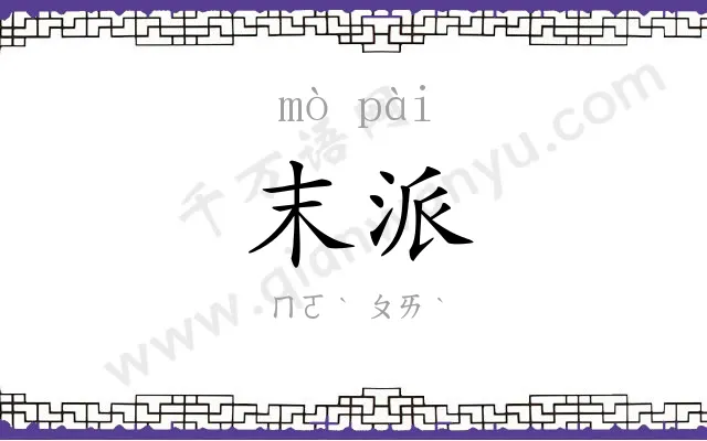 末派