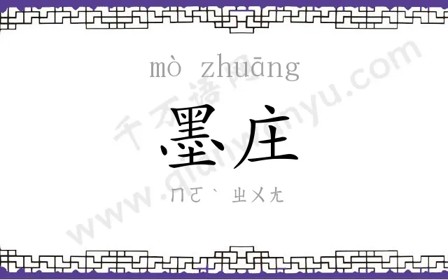 墨庄