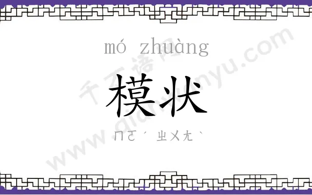 模状