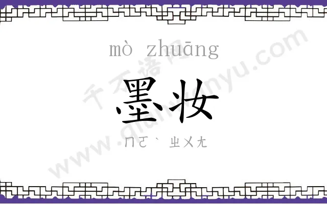 墨妆