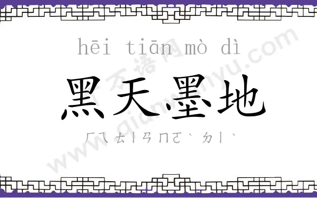 黑天墨地