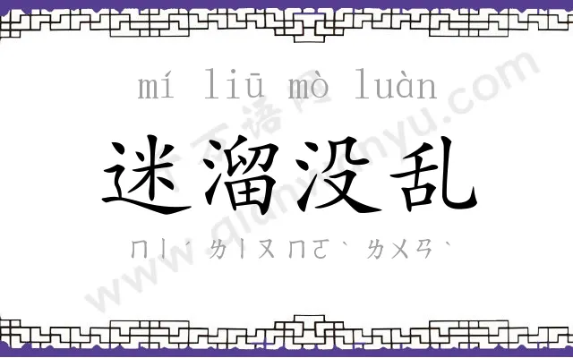 迷溜没乱