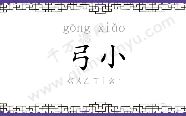 弓小