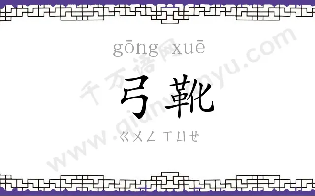 弓靴